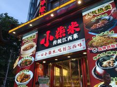 -小柴米·传统江西菜(万寿宫店)