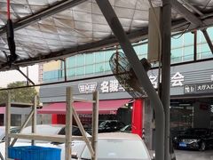 -名骏车业(园区星明店)