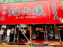 -王浩儿纪六孃甜皮鸭(乐山总店)