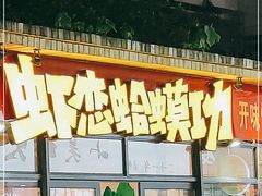 门面-虾恋蛤蟆功