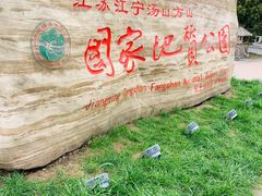 -南京市江宁方山