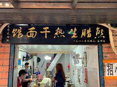 门面-熊腊生热干面馆(宝丰店)