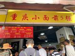 门面-花市豌杂面(民生路店)