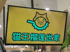 -猫王榴莲世家(三里屯SOHO商场店)