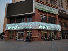 门面-老乡鸡(武汉烽胜路店)