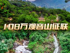 -东莞观音山旅游风景区