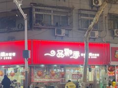 -一品飘香米线(一中总店)