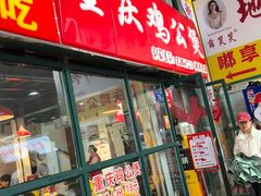 -重庆鸡公煲·嘟享吃(林科大店)