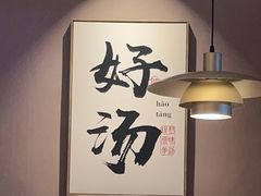 -骨之味·筒骨汤火锅(江头店)