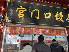 -宫门口馒头铺(创始人总店)