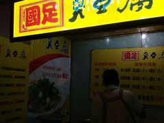 -国足臭豆腐(明瓦廊店)