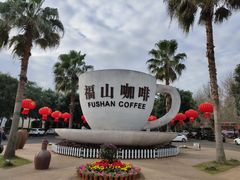 -侯臣咖啡文化村