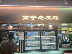 -水平有限广西米粉·广西风味集(五道口店)