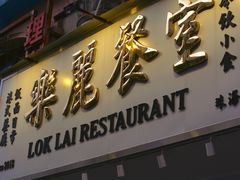 -樂麗餐室 · 本地茶餐廳(扬名广场店)