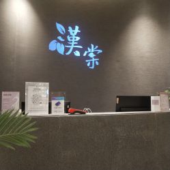 点击看大图 -汉棠汉方·美肤调体