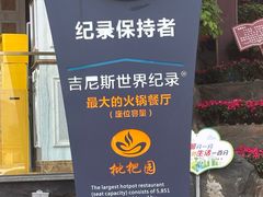 -枇杷园食为鲜火锅(南山店)