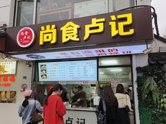 -尚食·卢记烧饼(十全街店)