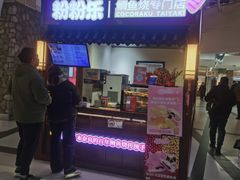 -粉粉乐鲷鱼烧(美罗城店)