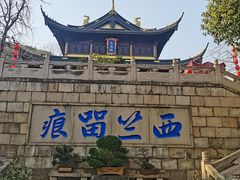 -无锡惠山寺
