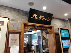-天兴居(鲜鱼口街店)