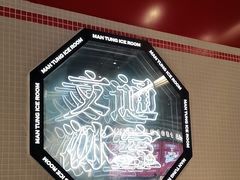 -文通冰室(北京路店)