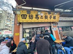 -回坊马二饺子馆