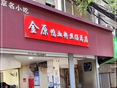 门面-金原鸭血粉丝汤总店(锁金村店)