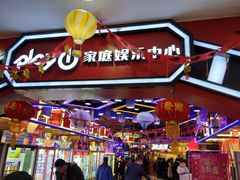-Play1家庭娱乐中心(裕华万达店)