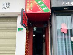 -郭师傅冰稀饭(人民路店)