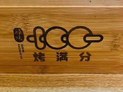 -烤满分·东北烧烤(首经贸店)