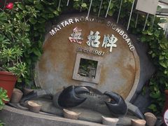 -無招牌海鮮(芽笼店)