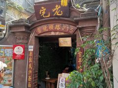 门面-老宅原住民沙茶面精品小吃(龙头路店)