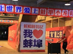 -阿财老铺·老蚌埠龙虾城(华夏总店)