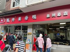 -斯丹姜母鸭·古法干香(涂门街总店)