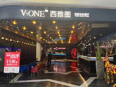 -V-ONE西雅图海鲜自助餐厅(仓山万达广场店)