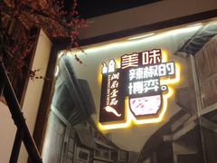 门面-湘厨壹品(芙蓉广场店)