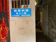 -胖哥料理(兴义里店)