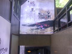 -鸭王烤鸭店(三里河店)