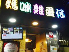 门面-妈咪鸡蛋仔(尖沙咀东分店)