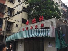 -星鸿社重庆老火锅