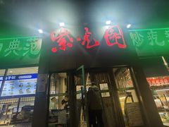-紫光园(创始店)