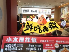 -小木屋拌饭(西安万象天地店)