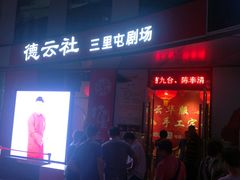 -德云社(三里屯店)
