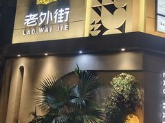 -老外街