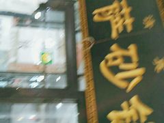 -清真·穆萨砂锅(大皮院店)