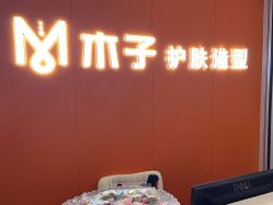 -木子护肤造型