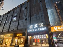 -喜棠·长沙家宴·海鲜·湘菜(麓谷店)