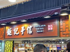 -钜记手信(大三巴街店)