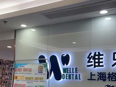 -维乐口腔(格林门诊长宁店)