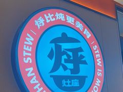-灶座小锅烀饼·铁锅炖(道里店)